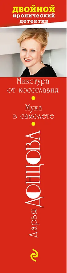 Книга Микстура от косоглазия. Муха в самолете (Дарья Донцова) — 3