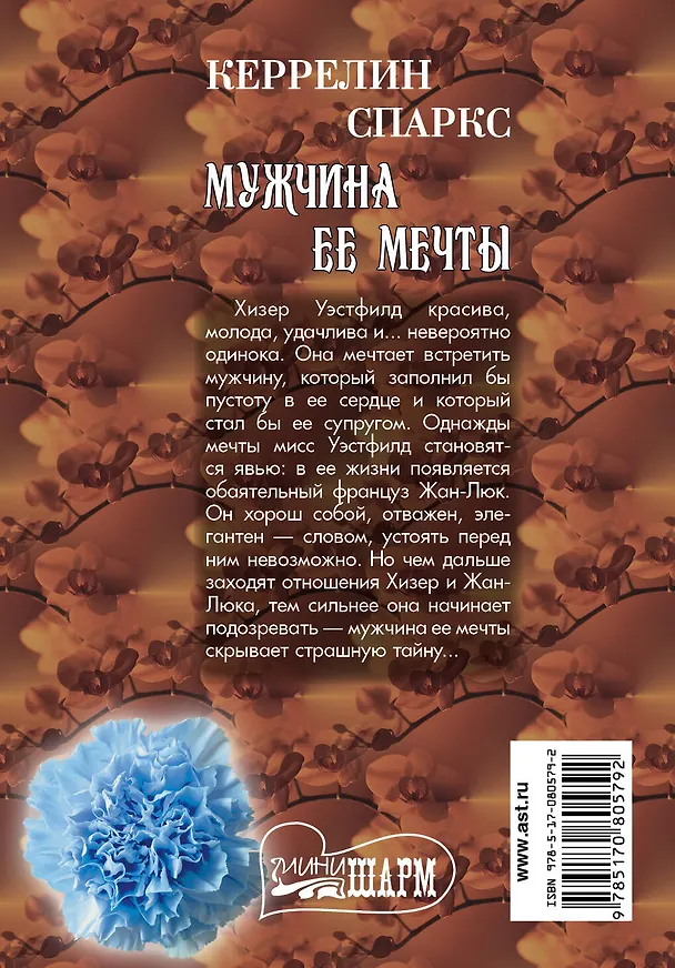 Книга МШ.Мужчина ее мечты (Керрелин Спаркс) — 2