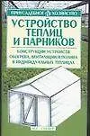 Устройство теплиц и парников: Конструкции устройств обогрева, вентиляции и полива в индивидуальных т