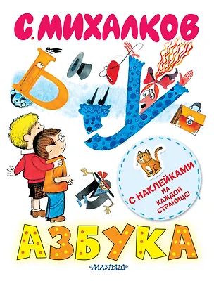 Книга Наклей-ка!Азбука (книжка с наклейками) (Сергей Михалков)