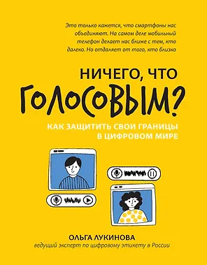 Ничего, что голосовым?: как защитить свои границы в цифровом мире