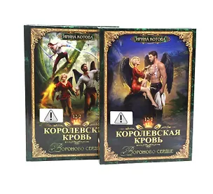 Книга Королевская кровь–12: Части 1-2 (комплект из 2-х книг) (Ирина Котова)