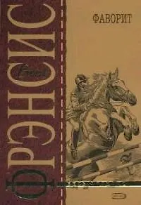 Книга Фаворит (Дик Фрэнсис)