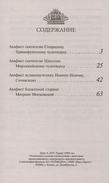 Книга Акафисты читаемые в трудных обстоятельствах… (м) Преображенский () — 2