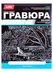 Гравюра большая с эффектом серебра "Котик на озере"