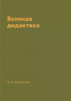 Великая дидактика — 2905383 — 1