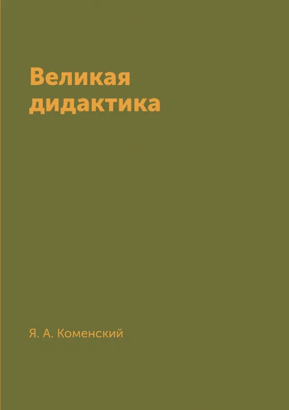 Книга Великая дидактика (Ян Амос Коменский) — 1