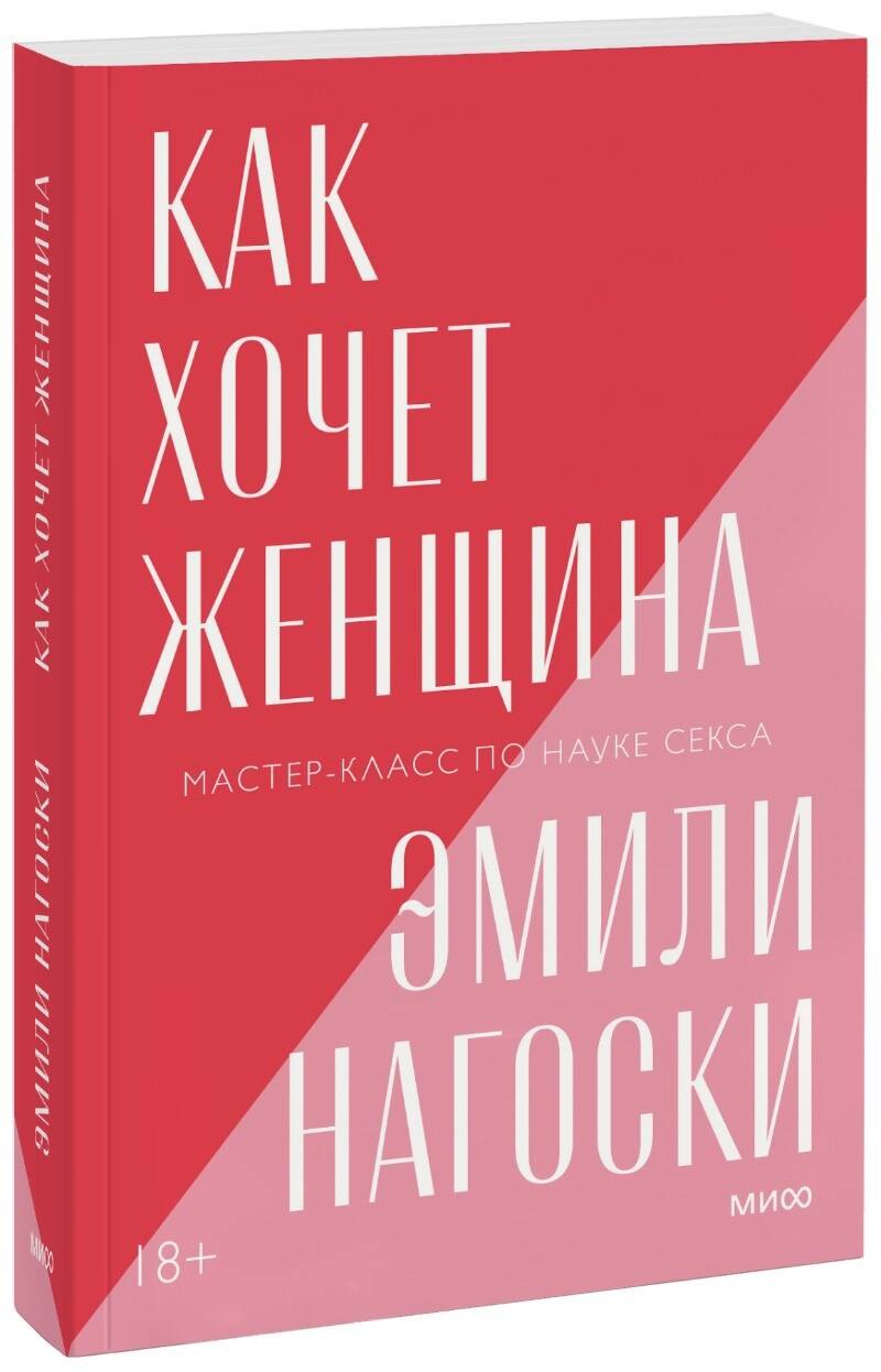Как хочет женщина. Мастер-класс по науке секса Эмили Нагоски