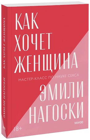 Как хочет женщина. Мастер-класс по науке секса