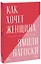 Как хочет женщина. Мастер-класс по науке секса — 2903392 — 1