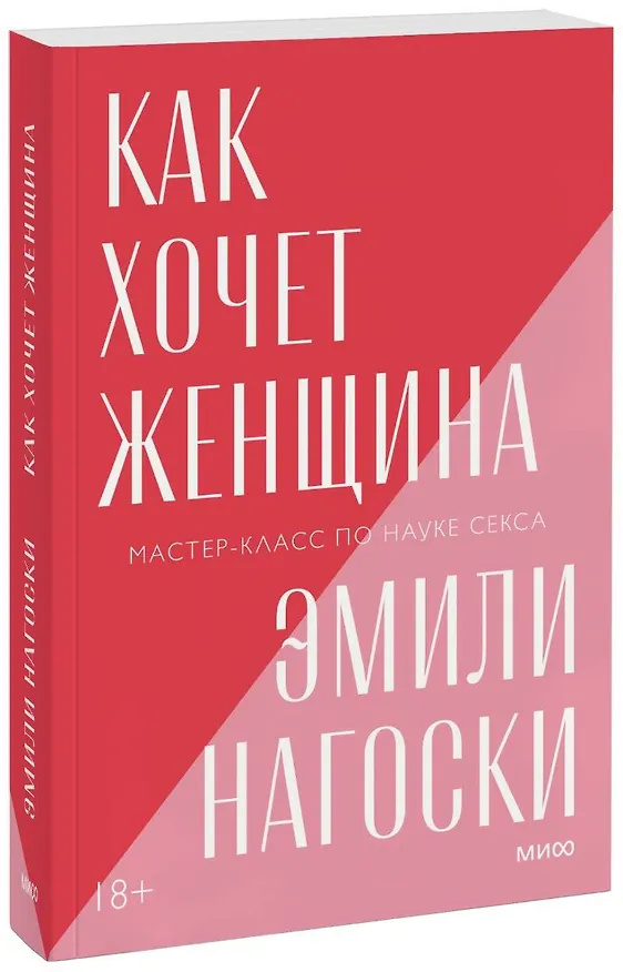 Книга Как хочет женщина. Мастер-класс по науке секса (Эмили Нагоски) — 1
