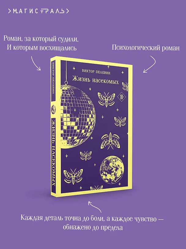 Книга Жизнь насекомых (Виктор Пелевин) — 8