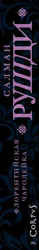 Книга Флорентийская чародейка (Салман Рушди) — 3