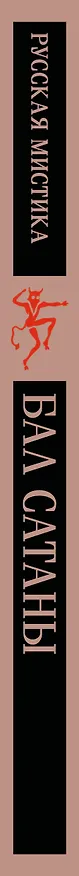 Книга Бал Сатаны. Русская мистика (Николай Гоголь, Антон Чехов) — 7