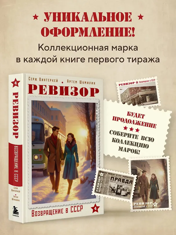 Книга Ревизор. Возвращение в СССР. Часть 4 (Серж Винтеркей, Артем Шумилин) — 9