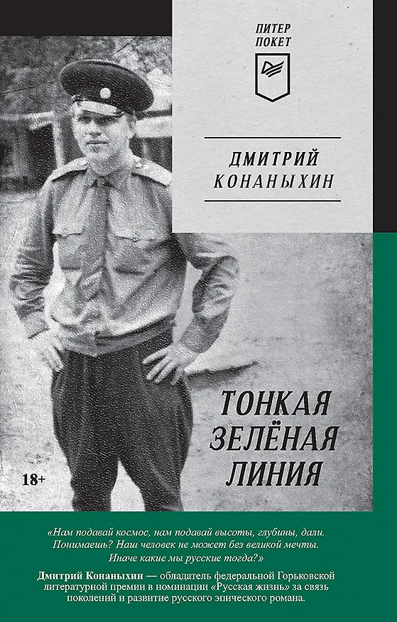 Книга Тонкая зелёная линия (Дмитрий Конаныхин) — 1