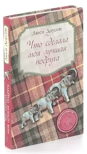 Что сделала моя лучшая подруга