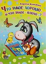 Книга Что такое "хорошо" и что такое "плохо"? (Владимир Маяковский) — 1