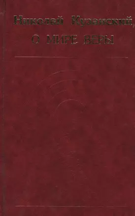 О мире веры. Избранные произведения — 2545798 — 1