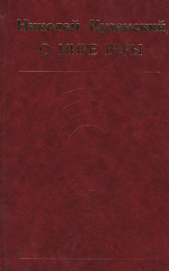 Книга О мире веры. Избранные произведения () — 1
