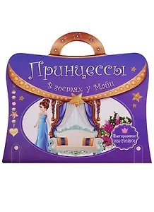 Многоразовые наклейки. Принцессы. В гостях у Майи