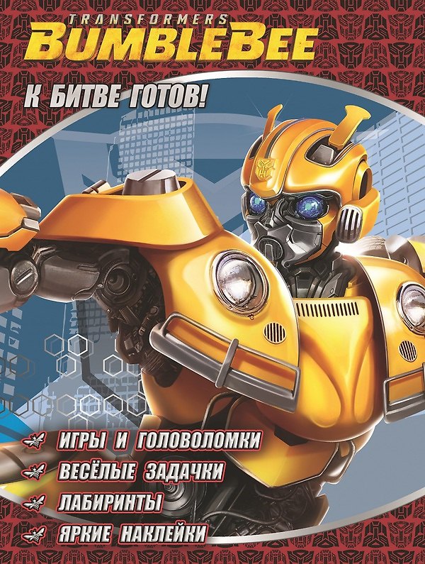Книга К битве готов. Трансформеры Бамблби (Елена Касаткина) — 1