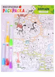 Многоразовая раскраска «Зоопарк»