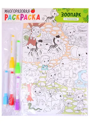 Книга Многоразовая раскраска «Зоопарк» ()