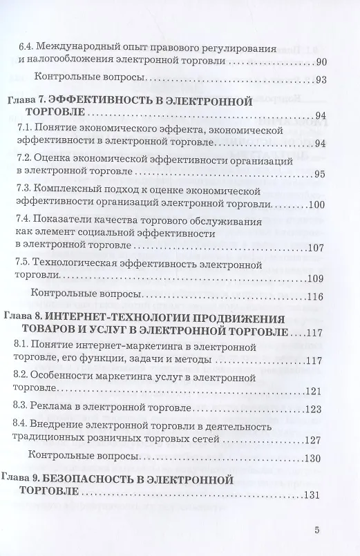 Книга Электронная торговля. Учебник для бакалавров (Рената Дыганова) — 4