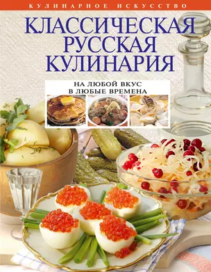 Классическая русская кулинария. — 2314006 — 1