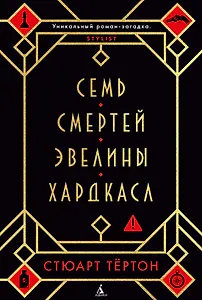 Семь смертей Эвелины Хардкасл