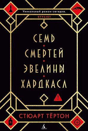 Книга Семь смертей Эвелины Хардкасл (Стюарт Тёртон)