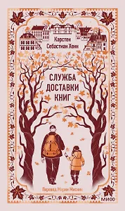 Служба доставки книг. Вечные истории