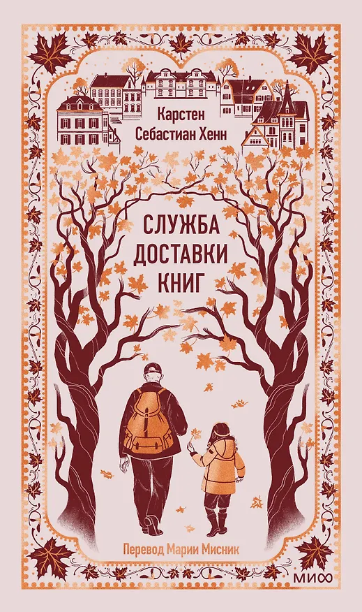 Книга Служба доставки книг. Вечные истории (Карстен Себастиан Хенн) — 1