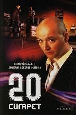 Книга 20 сигарет (Дмитрий Соболев) — 1