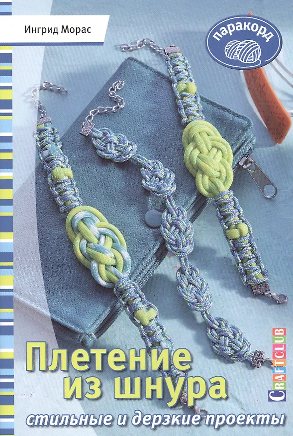 Книга Плетение из шнура. Стильные и дерзкие проекты. Паракорд (Ингрид Морас) — 1