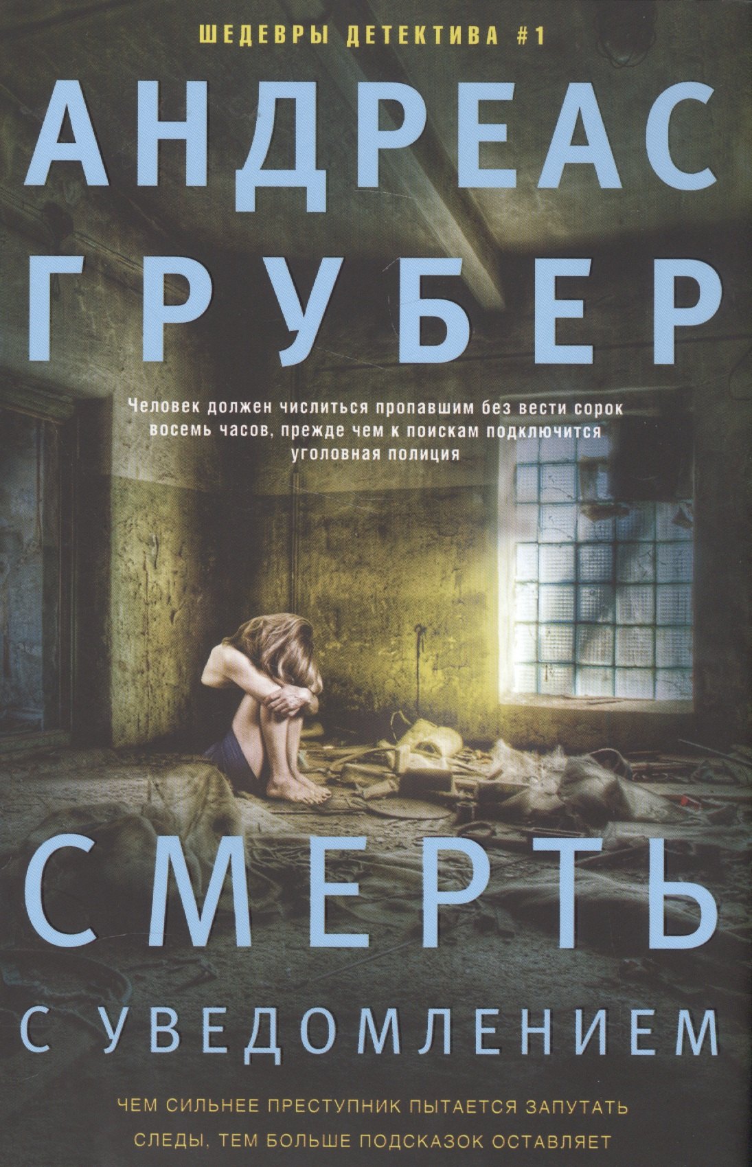 

Смерть с уведомлением