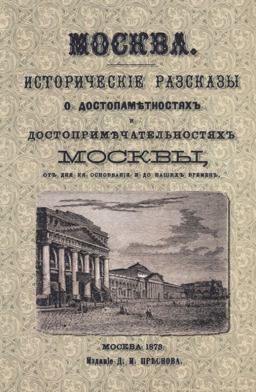 

Москва. Исторические рассказы о достопамятностях и достопримечательностях Москвы от дня ее основания и до наших времен (с планом Москвы)