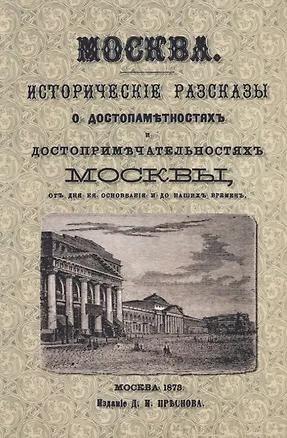 Книга Москва. Исторические рассказы о достопамятностях и достопримечательностях Москвы от дня ее основания и до наших времен (с планом Москвы) ()