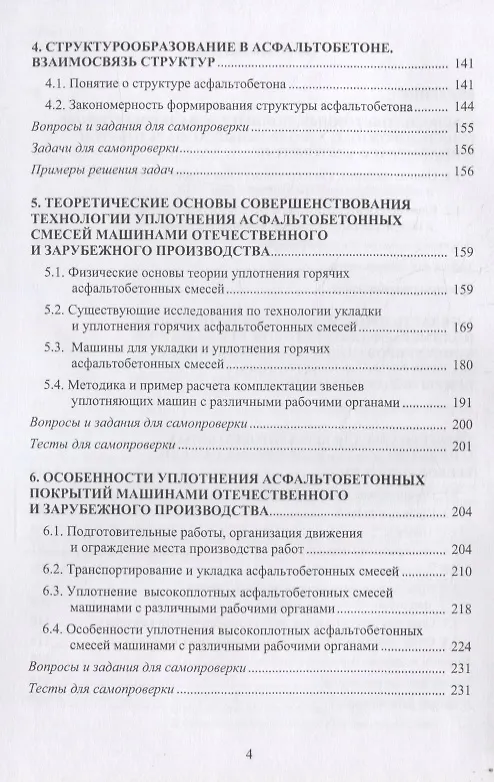 Книга Обеспечение качества асфальтобетона с учетом особенностей свойств составляющих и технологии уплотнения. Учебное пособие () — 3