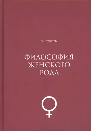 Философия женского рода. Разговоры — 2951999 — 1