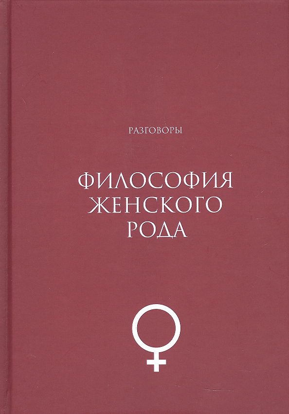 Книга Философия женского рода. Разговоры () — 1