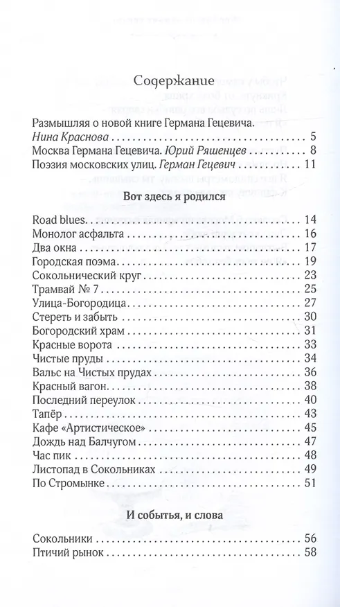 Книга "Город, что люблю всей кожею…". Москва в 100 стихотворениях. Москва в отражениях (Герман Гецевич, Михаил Бибичков) — 3