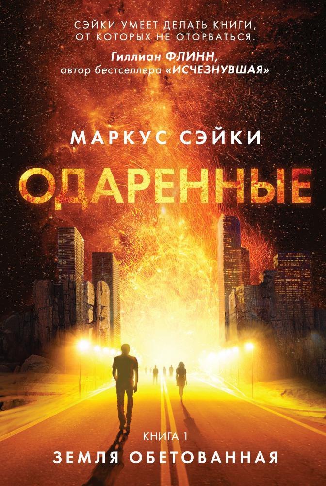 

Одаренные. Книга 1. Земля Обетованная