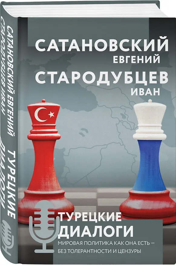 Книга Турецкие диалоги. Мировая политика как она есть - без толерантности и цензуры (Иван Стародубцев, Евгений Сатановский) — 4