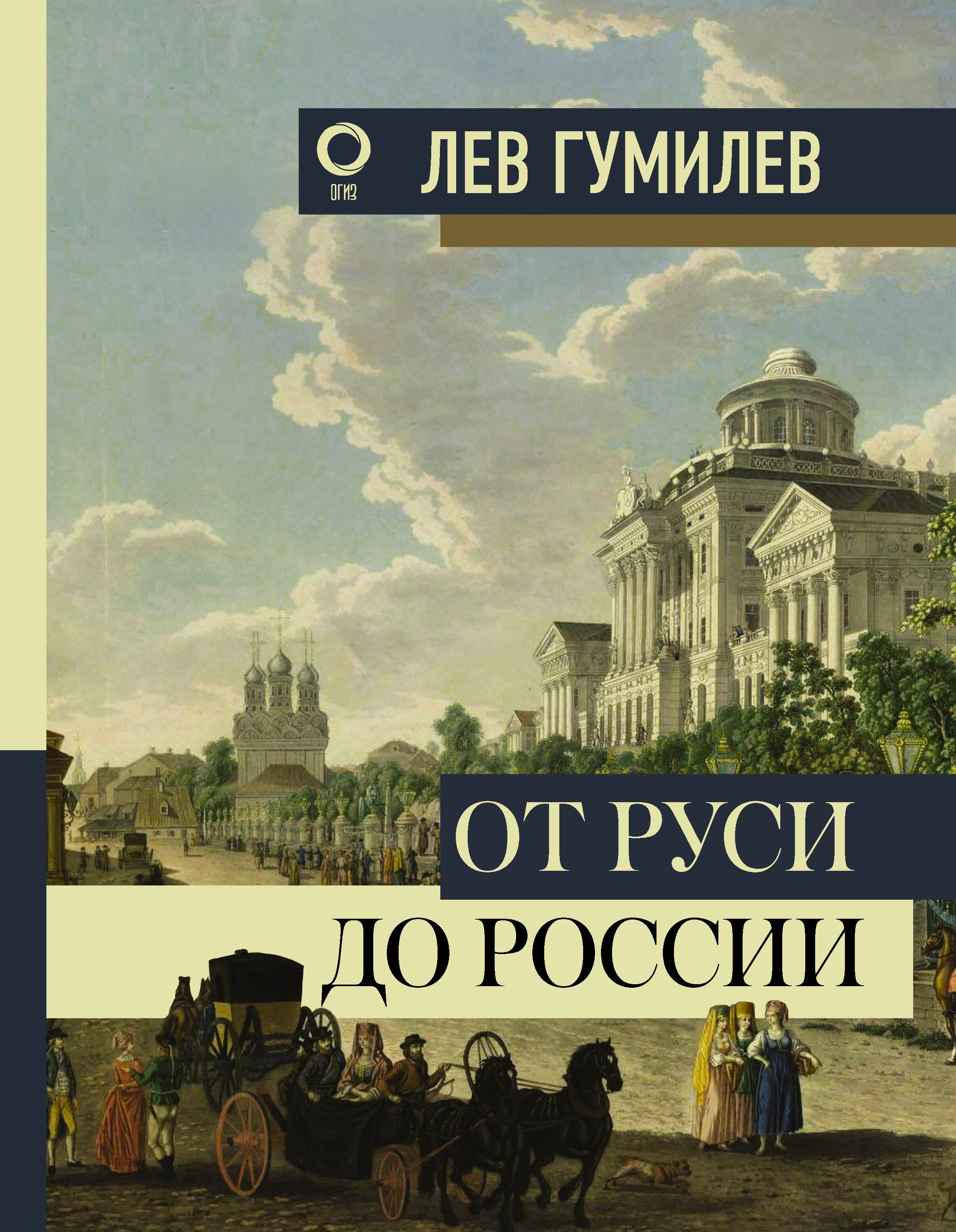 

От Руси до России