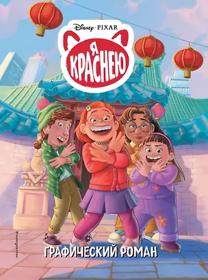 Книга Disney. Я краснею. Графический роман ()