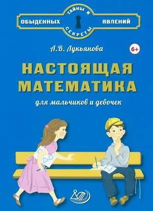 Книга Настоящая математика для мальчиков и девочек (А.В. Лукьянова)