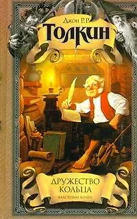 Книга Дружество кольца (Джон Рональд Руэл Толкин)