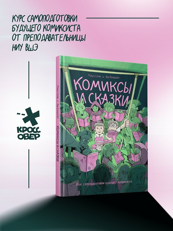 Книга Комиксы и сказки: курс самоподготовки будущего комиксиста () — 1